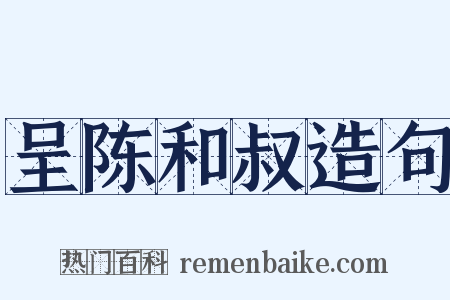 呈陈和叔造句是什么意思的图片
